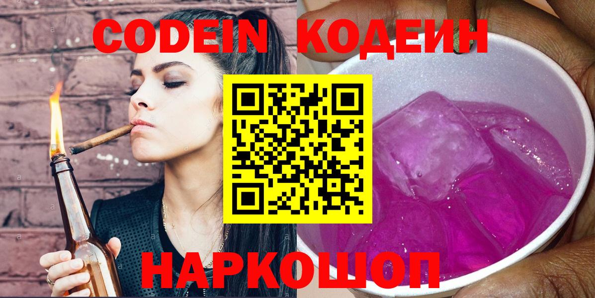 Codein Purple Drank  Кодеин напиток Lean (лин)  Вход с VPN  Вятские Поляны 